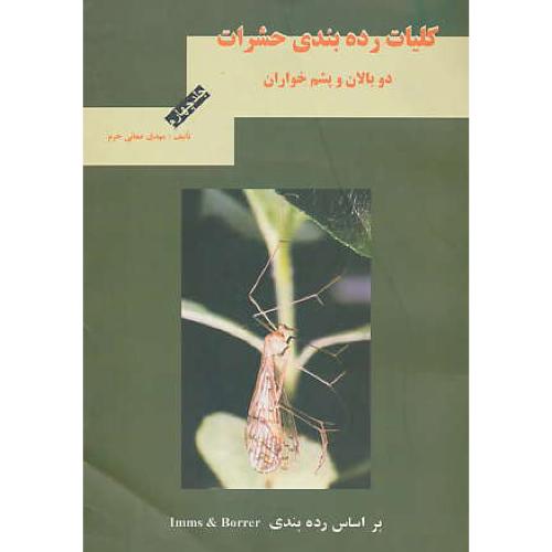 کلیات‏ رده‏بندی‏ حشرات‏ (ج‏4) دوبالان‏ و پشم‏خواران‏