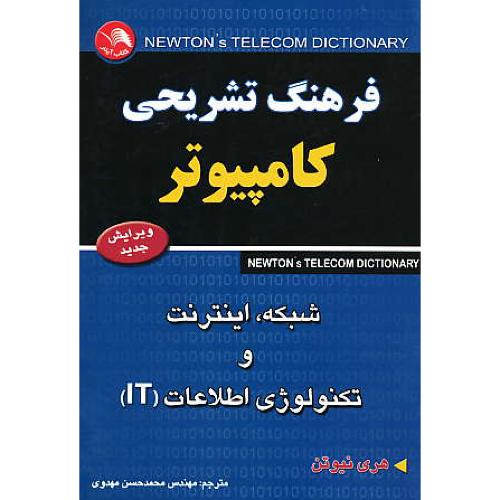 فرهنگ تشریحی کامپیوتر / شبکه،اینترنت و تکنولوژی اطلاعات IT/آیلار