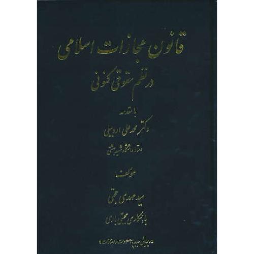 قانون مجازات اسلامی در نظم حقوقی کنونی / حجتی