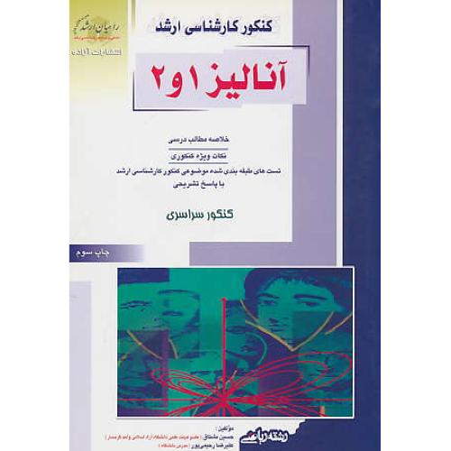 راهیان‏ آنالیز 1و2 / رشته‏ ریاضی‏