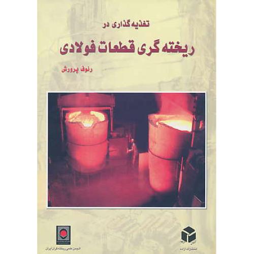 تغذیه ‏گذاری‏ در ریخته‏ گری‏ قطعات‏ فولادی‏ / پرورش