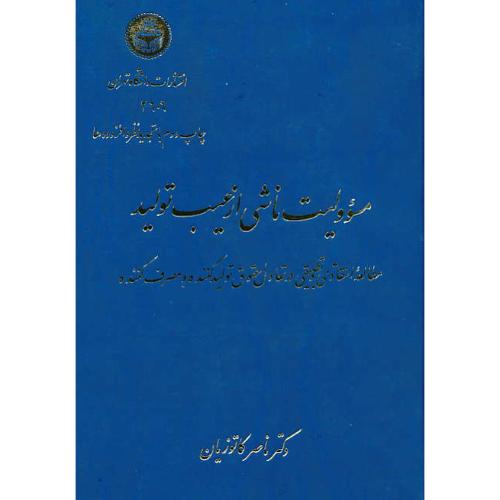 مسوولیت‏ ناشی‏ از عیب‏ تولید / مطالعه ‏انتقادی ‏و تطبیقی‏