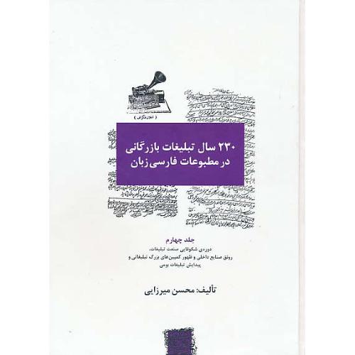 230 سال تبلیغات بازرگانی در مطبوعات فارسی زبان (4ج) میرزایی/سیته