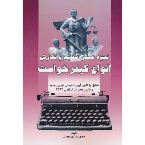 نحوه عملی تنظیم و نگارش انواع کیفر خواست/اباذری فومشی/خط سوم