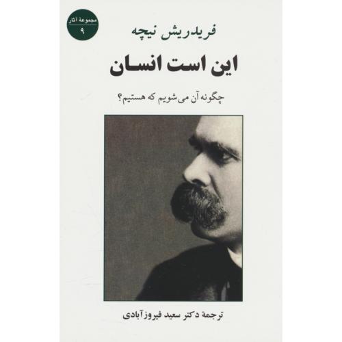 این‏ است‏ انسان ‏/ چگونه‏ آن‏ می‏شویم‏ که‏ هستیم / نیچه / فیروزآبادی / جامی