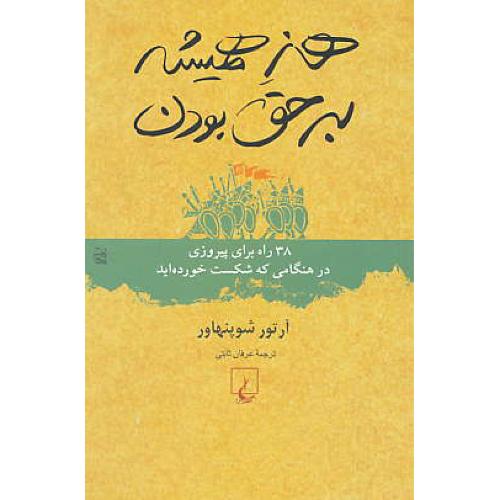 هنر همیشه‏ برحق‏ بودن/38 راه برای پیروزی در هنگامی که شکست خورده اید