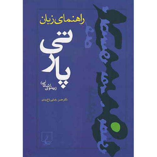 راهنمای‏ زبان‏ پارتی‏ / پهلوی‏ اشکانی‏ / رضایی باغ بیدی / ققنوس