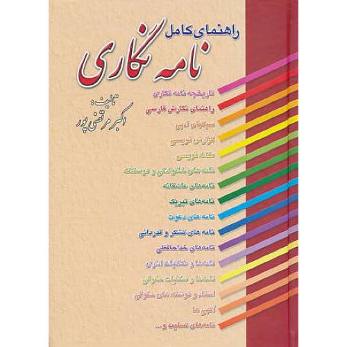 راهنمای‏ کامل ‏نامه نگاری‏ / مرتضی ‏پور / عطار