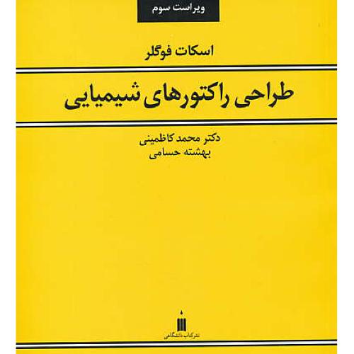 طراحی راکتورهای شیمیایی / فوگلر / کاظمینی / ویراست 3