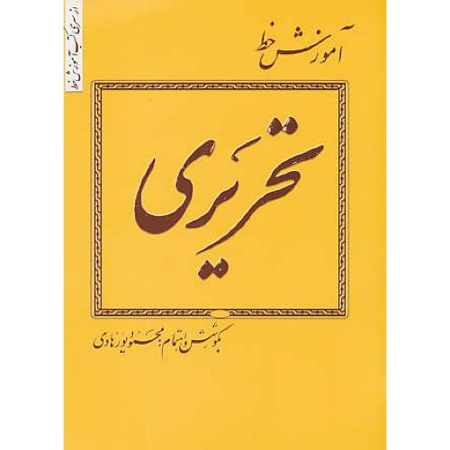 آموزش‏ خط تحریری‏ / پورهادی‏