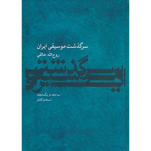 سرگذشت‏ موسیقی ‏ایران‏ (3‏ جلد در یک‏ مجلد) خالقی ‏/ ماهور