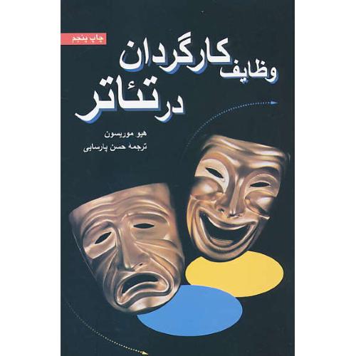 وظایف‏ کارگردان‏ در تئاتر / موریسون / پارسایی / سروش