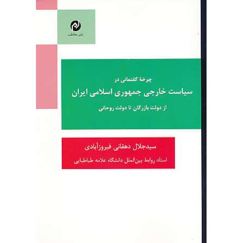 چرخه گفتمانی در سیاست خارجی جمهوری اسلامی ایران از دولت بازرگان تا دولت روحانی