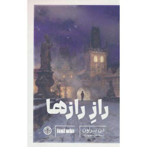 راز رازها / دن براون / مجتهد زاده / کتاب پارسه