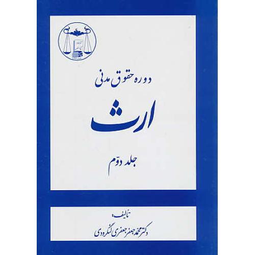 ارث (ج2) جعفری لنگرودی / گنج دانش / دوره حقوق مدنی