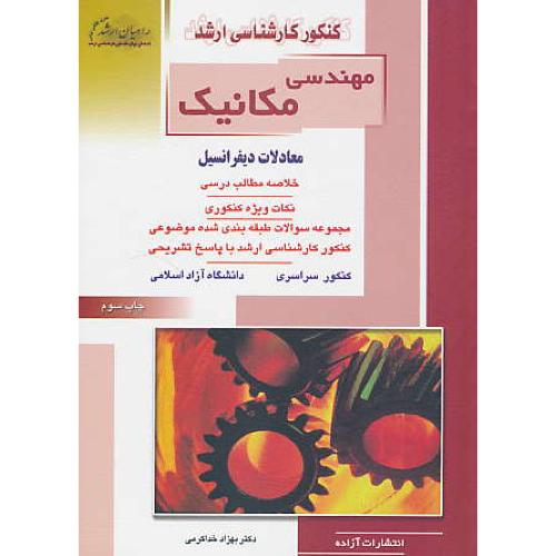 راهیان‏ مهندسی‏ مکانیک‏ (7) معادلات‏ دیفرانسیل‏