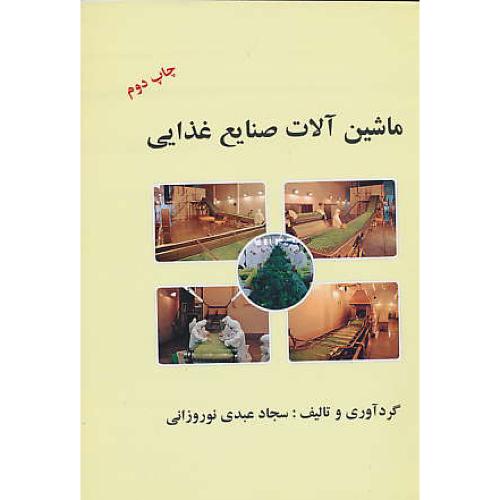 ماشین‏آلات‏ صنایع‏ غذایی‏ / مرزدانش‏