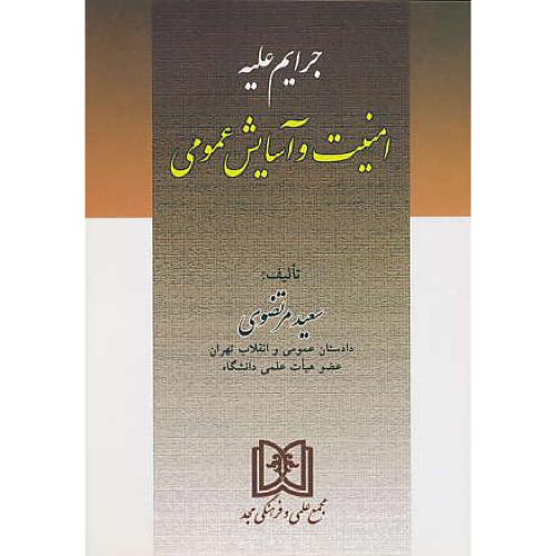 جرایم‏ علیه ‏امنیت ‏و آسایش‏ عمومی‏ / مرتضوی / مجد