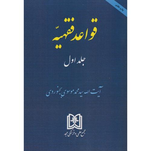 قواعد فقهیه (ج1) موسوی بجنوردی / مجد