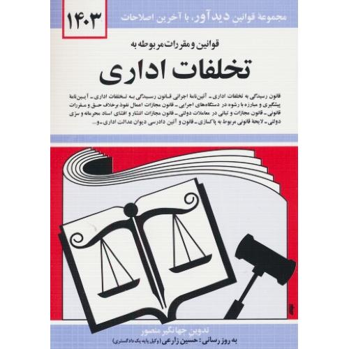 م‏ ق‏. تخلفات‏ اداری‏ 1403 / منصور / جیبی