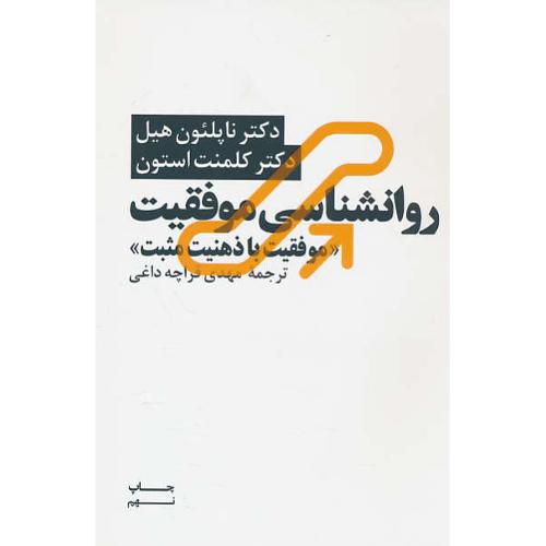 روان شناسی موفقیت / موفقیت یا ذهنیت مثبت / هیل /قراچه داغی ‏