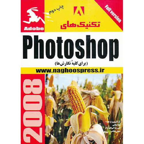 تکنیک‏های‏ PHOTOSHOP 2008 برای‏ کلیه‏ نگارش‏ها