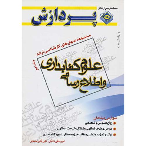 پردازش‏ م.س علوم‏ کتابداری‏ (ج‏2) و اطلاع‏رسانی‏ / ارشد