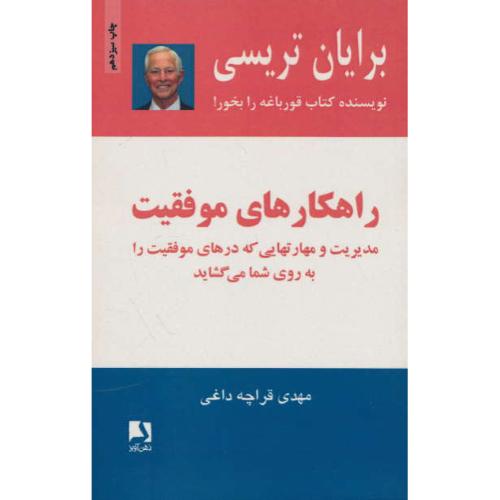 راهکارهای‏ موفقیت‏ / تریسی / قراچه داغی / ذهن آویز
