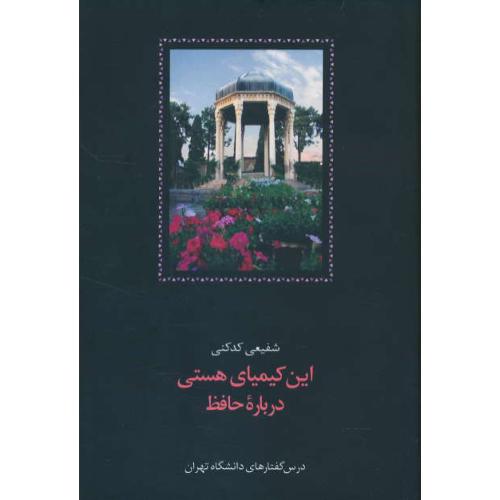 این کیمیای هستی (3ج) درباره حافظ / شفیعی کدکنی / سلفون / سخن