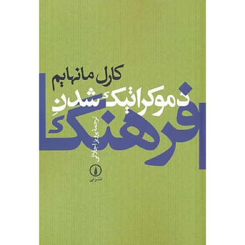 دموکراتیک شدن فرهنگ / مانهایم / اجلالی / نشرنی