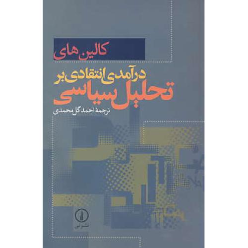 درآمدی‏ انتقادی‏ بر تحلیل‏ سیاسی‏ / های / گل محمدی / نشرنی