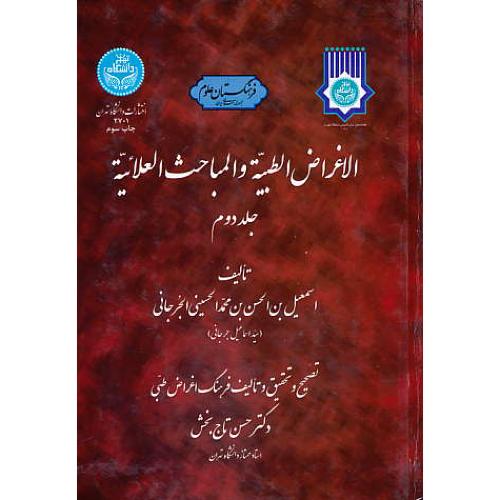 الاغراض‏ الطبیه ‏و المباحث‏ العلائیه ‏(2ج‏) جرجانی / دانشگاه تهران