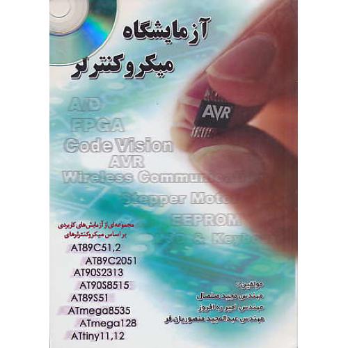 آزمایشگاه‏ میکروکنترلر AVR / ارکان / با CD