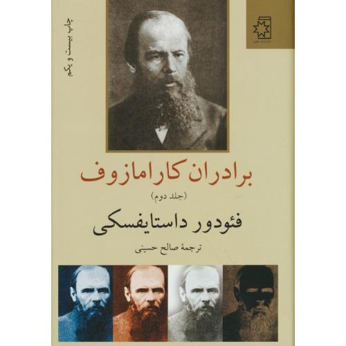 برادران‏ کارامازوف‏ (2ج‏) داستایوسکی / حسینی / ناهید / ویرایش 2