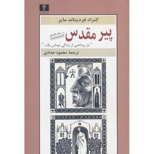 پیر مقدس / باز پرداختی از زندگی توماس بکت / مایر / حدادی