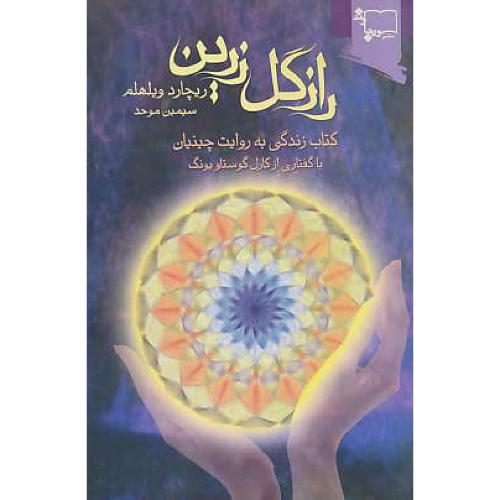 راز گل‏ زرین‏/کتاب‏ زندگی‏ به‏روایت‏چینیان‏ با گفتاری‏ از کارل گوستاویونگ