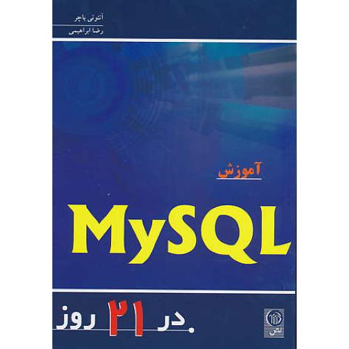 آموزش‏ MYSQL در 21 روز / باچر / ابراهیمی / نص‏