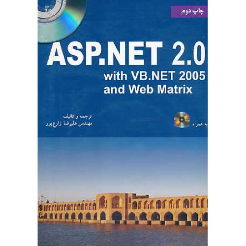 کتاب جامع ASP.NET 2.0 / نص / زارع پور / باCD