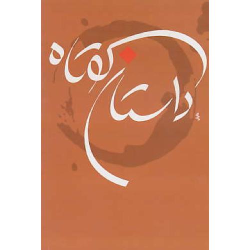 داستان‏ کوتاه‏ (ج‏3) فعال علوی / حکایت قلم نوین