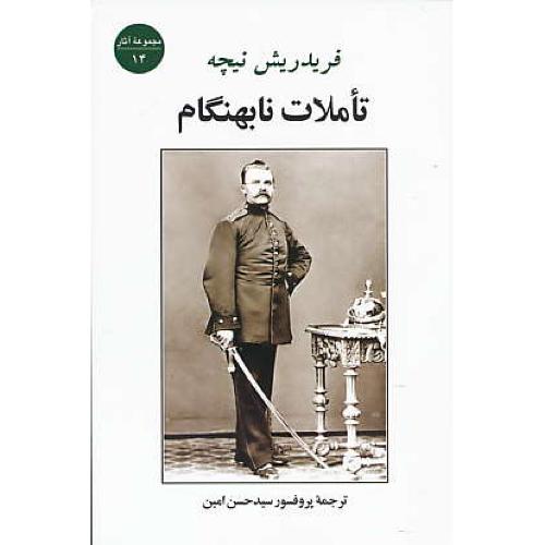 تاملات‏ نابهنگام‏ / نیچه‏ / امین / جامی / مجموعه آثار (14)