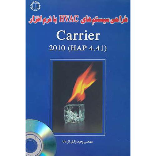 طراحی‏ سیستمهای ‏HVAC با نرم‏افزار CARRIER 2010 / باCD