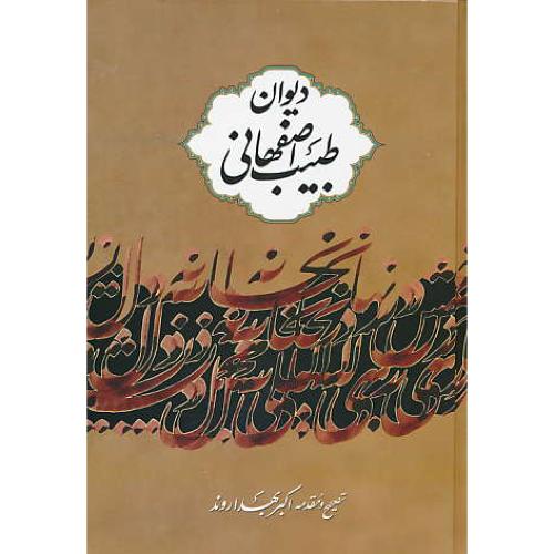 دیوان طبیب اصفهانی / بهداروند / نگاه / وزیری / سلفون