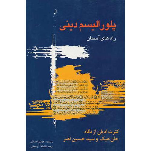 پلورالیسم‏ دینی‏ / راه‏های ‏آسمان‏ / نقش جهان