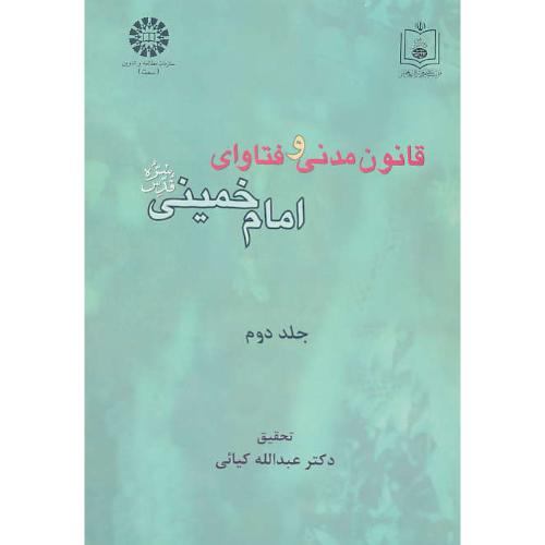 قانون‏ مدنی‏ و فتاوای‏ امام‏خمینی‏ (2ج‏) 1000 و 1001