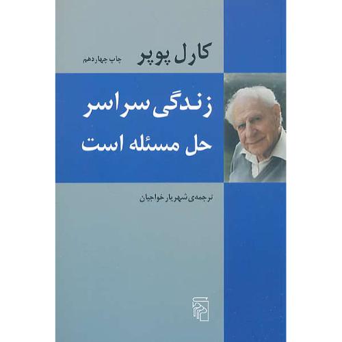 زندگی‏ سراسر حل‏ مسئله‏ است‏ / پوپر / خواجیان / مرکز