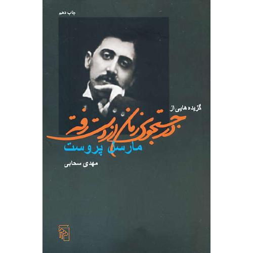 گزیده هایی‏ از در جستجوی‏ زمان‏ از دست‏ رفته‏ / مرکز