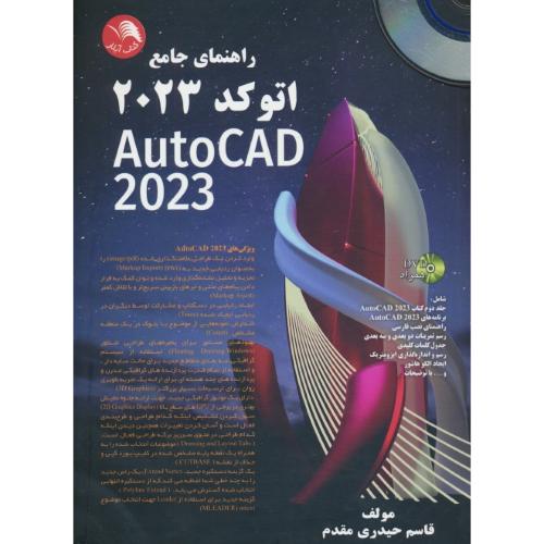 راهنمای جامع اتوکد 2023 AUTOCAD / با DVD / حیدری مقدم / اتحاد