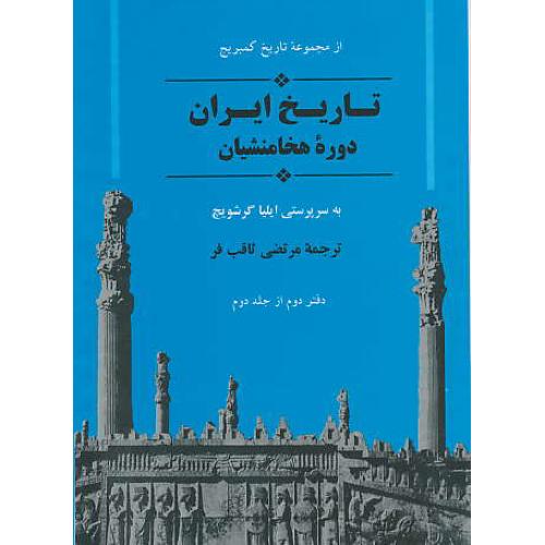 تاریخ‏ ایران‏ دوره‏ هخامنشیان‏ (دفتر 2 از جلد2) از مجموعه ‏تاریخ‏ کمبریج‏