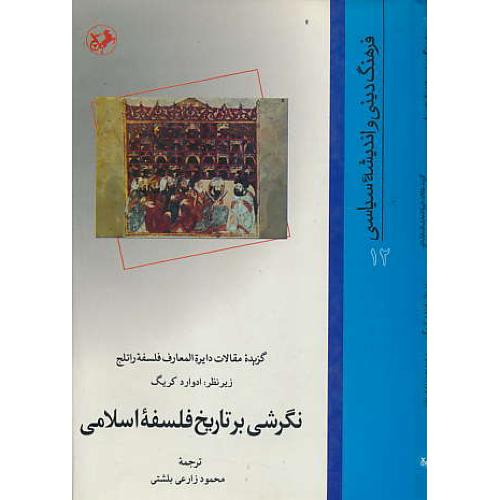 نگرشی‏ بر تاریخ‏ فلسفه‏ اسلامی‏/فرهنگ‏ دینی‏ واندیشه‏12