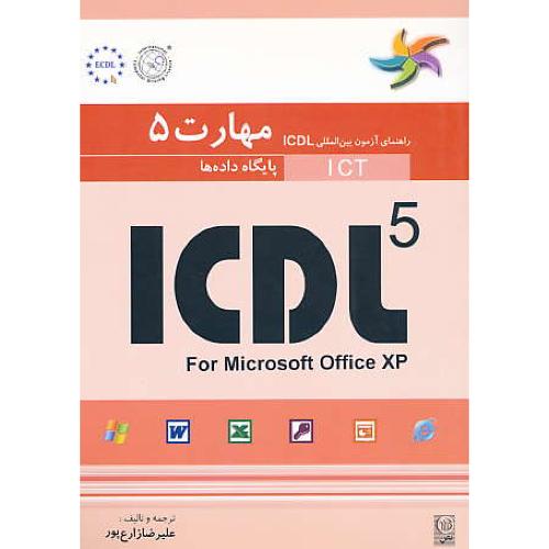 ICDL مهارت‏ 5 پایگاه‏ داده‏ها و اشیاء آن‏ / زارع پور / نص